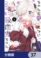 ちゃんと吸えない吸血鬼ちゃん【分冊版】 37