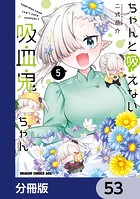 ちゃんと吸えない吸血鬼ちゃん【分冊版】 53