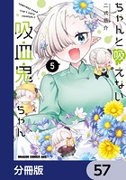ちゃんと吸えない吸血鬼ちゃん【分冊版】 57