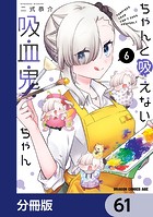 ちゃんと吸えない吸血鬼ちゃん【分冊版】 61
