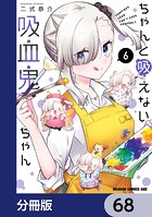 ちゃんと吸えない吸血鬼ちゃん【分冊版】 68