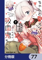 ちゃんと吸えない吸血鬼ちゃん【分冊版】 77