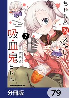 ちゃんと吸えない吸血鬼ちゃん【分冊版】 79