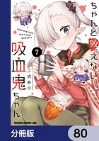 ちゃんと吸えない吸血鬼ちゃん【分冊版】 80