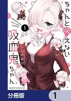 ちゃんと吸えない吸血鬼ちゃん【分冊版】（単話）