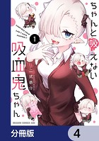 ちゃんと吸えない吸血鬼ちゃん【分冊版】 4