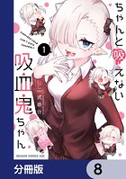 ちゃんと吸えない吸血鬼ちゃん【分冊版】 8