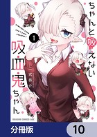 ちゃんと吸えない吸血鬼ちゃん【分冊版】 10