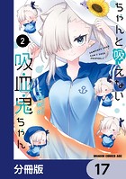 ちゃんと吸えない吸血鬼ちゃん【分冊版】 17