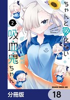 ちゃんと吸えない吸血鬼ちゃん【分冊版】 18