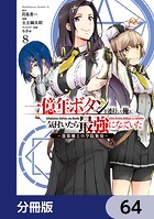 一億年ボタンを連打した俺は、気付いたら最強になっていた 〜落第剣士の学院無双〜【分冊版】 64