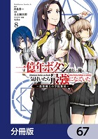 一億年ボタンを連打した俺は、気付いたら最強になっていた 〜落第剣士の学院無双〜【分冊版】 67