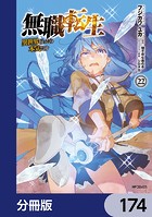 無職転生 〜異世界行ったら本気だす〜【分冊版】 174