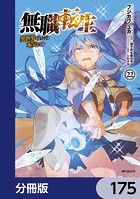 無職転生 〜異世界行ったら本気だす〜【分冊版】 175