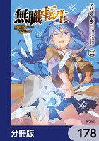 無職転生 〜異世界行ったら本気だす〜【分冊版】 178