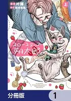スローステップ朔太郎【分冊版】（単話）