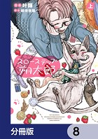 スローステップ朔太郎【分冊版】 8