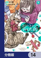 スローステップ朔太郎【分冊版】 14