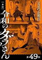 【単話】令和のダラさん 第49怪