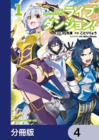 ライブダンジョン！【分冊版】 4