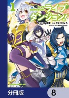 ライブダンジョン！【分冊版】 8