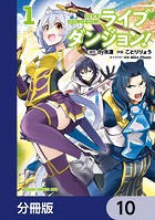 ライブダンジョン！【分冊版】 10