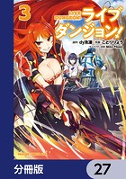 ライブダンジョン！【分冊版】 27