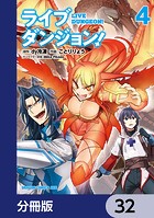 ライブダンジョン！【分冊版】 32