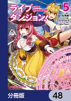 ライブダンジョン！【分冊版】 48