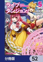 ライブダンジョン！【分冊版】 52