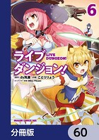 ライブダンジョン！【分冊版】 60