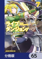 ライブダンジョン！【分冊版】 65