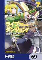 ライブダンジョン！【分冊版】 69
