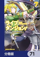 ライブダンジョン！【分冊版】 71