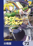 ライブダンジョン！【分冊版】 72