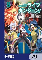 ライブダンジョン！【分冊版】 79