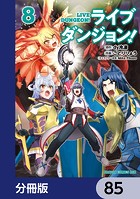 ライブダンジョン！【分冊版】 85