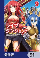 ライブダンジョン！【分冊版】 91