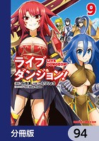 ライブダンジョン！【分冊版】 94
