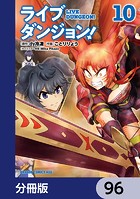 ライブダンジョン！【分冊版】 96