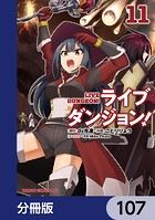 ライブダンジョン！【分冊版】 107