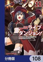 ライブダンジョン！【分冊版】 108