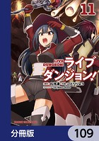ライブダンジョン！【分冊版】 109