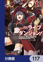 ライブダンジョン！【分冊版】 117