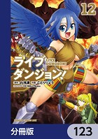 ライブダンジョン！【分冊版】 123