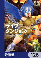 ライブダンジョン！【分冊版】 126