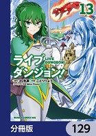 ライブダンジョン！【分冊版】 129