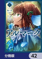 アルマーク【分冊版】 42