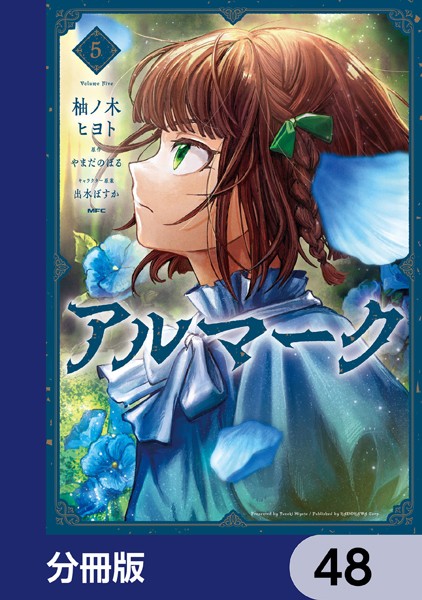 アルマーク【分冊版】 48