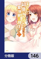 宝くじで40億当たったんだけど異世界に移住する【分冊版】 146